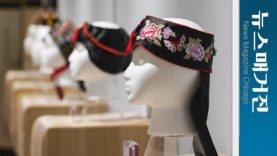 ‘한국의 멋, 모자 특별전’ 시카고한인문화회관