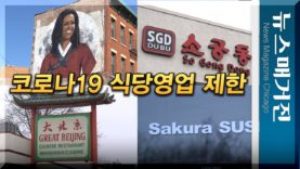 코로나19에 ‘식사 영업’ 금지령…한인 식당 반응은?