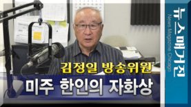 김정일 방송위원의 <미주 한인의 자화상> – 제2부