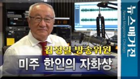 [6부작] 미주 한인의 자화상 – 김정일 방송위원