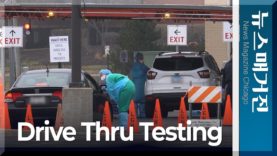 일리노이 ‘드라이브 스루’ 검사소