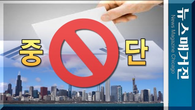 선관위, 재외선거 미국서도 전격중단