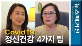 [코로나19] 마음건강에 유용한 팁 4개