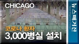 코로나 3천 병상, 시카고 전시관에 설치