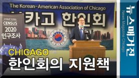 시카고 한인회, 어떤 지원책?