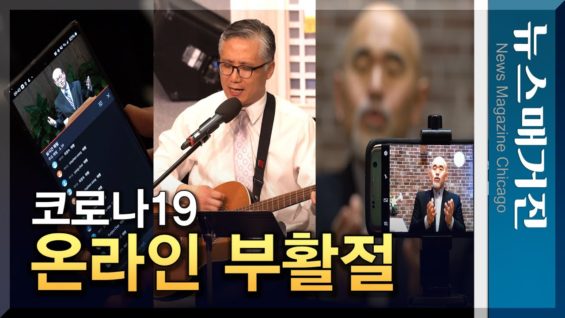 [특집] 사상 초유의 온라인 부활절