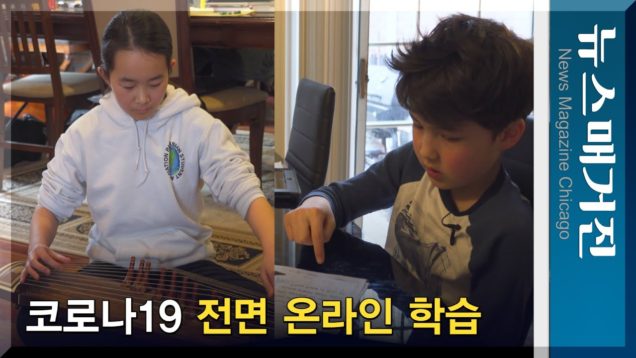 사상 초유의 전면 온라인 가정학습…그 현장, 반응은?