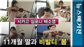 시카고 심포니 배소영, 11개월 딸과 비발디