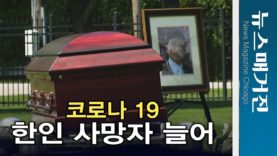 코로나19로 시카고 한인들 사망