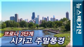 코로나 3단계, 시카고의 주말 풍경은?