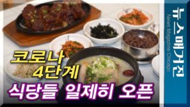 일리노이 4단계, 식당들 일제히 오픈