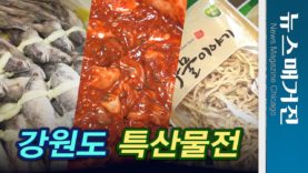 6월의 식탁, 강원도 특산물전 뭐가 있나?