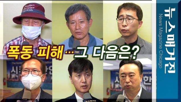 시카고 폭동 약탈 피해…그 다음은?