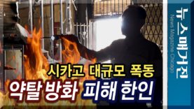 폭동으로 삶의 터전 잿더미…침묵할 것인가?