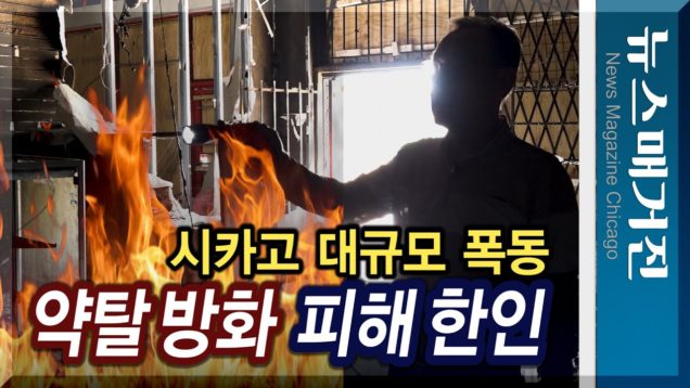 폭동으로 삶의 터전 잿더미…침묵할 것인가?