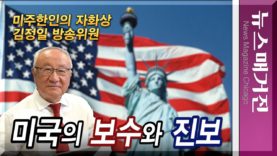 미국의 보수와 진보, 나는 어디에 서는가?