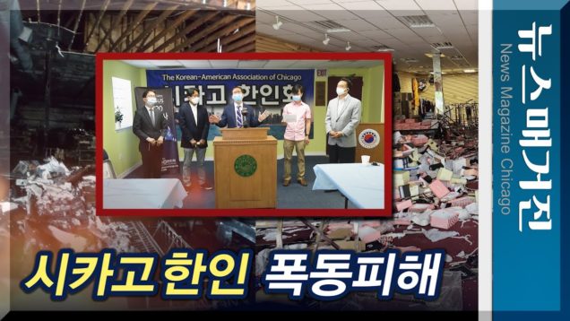 폭동에 시카고 한인업소 최소 92곳 피해, 계속 증가…대책위