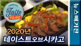 코로나시대의 Taste of Chicago