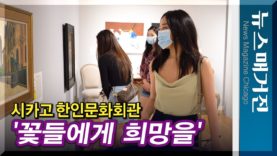 ‘꽃들에게 희망을’ 전람회