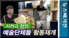 한인 예술단체들 활동 재개