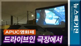 아시안팝업시네마 영화제, 드라이브인 극장에서