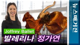 세계적인 조프리발레단의 한국인 무용수 정가연