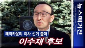 [미국선거] 레익카운티 이사 선거에 출마한 이수재 후보