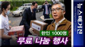 한인 1천명에 무료 나눔 행사