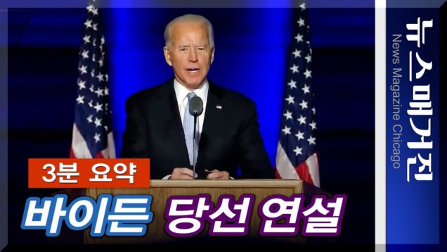 [3분 요약] 바이든 당선, 승리연설