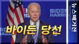 바이든 승리, 제46대 미국 대통령에 당선