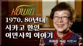 1970, 80년대 시카고 한인 이민사회