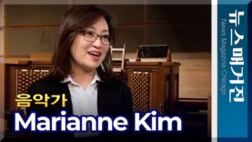 [시카고 아리랑] 음악가 매리앤 김 Marianne Kim