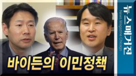 바이든의 이민정책 – 분석과 전망