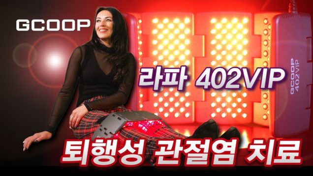 퇴행성 관절염에 혁신적 치료 – 지쿱 라파 402VIP
