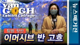 ‘몰입체험’ 반 고흐 전람회, 시카고서 미국 데뷔