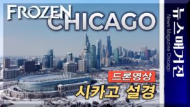 [드론영상] 폭설 후 맑은 날, 시카고의 아름다운 설경