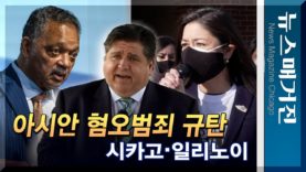 [종합] 아시안 인종혐오 범죄 규탄, 시카고의 목소리