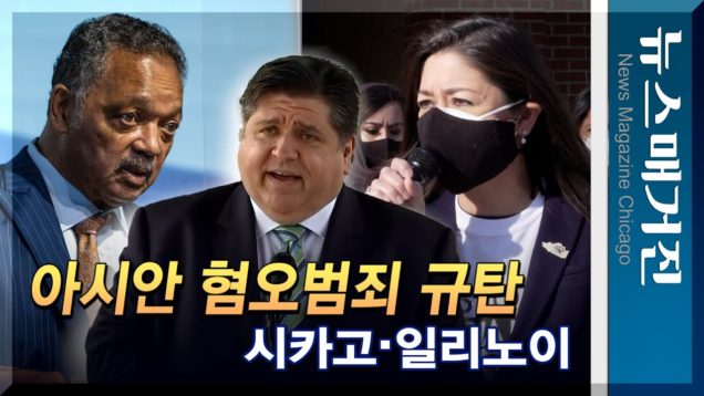 [종합] 아시안 인종혐오 범죄 규탄, 시카고의 목소리