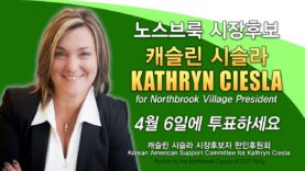 [선고 홍보] 노스브룩 시장후보 캐슬린 시슬라
