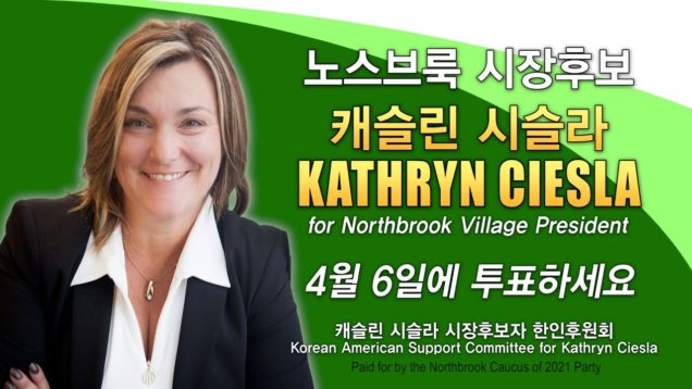 [선고 홍보] 노스브룩 시장후보 캐슬린 시슬라