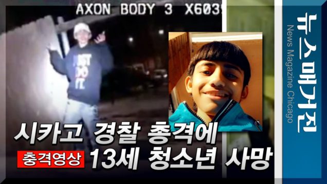 시카고 13세 소년, 경찰총격으로 사망…일파만파