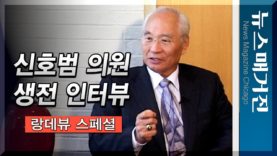 신호범 의원 타계, 뉴스매거진과의 생전 인터뷰