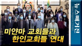 미얀마 교회들과 시카고 한인교회들이 연대한다