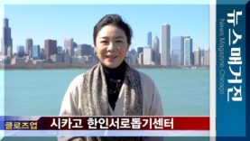 변화와 도약 꿈꾸는 시카고한인서로돕기센터
