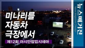 미나리를 시카고 자동차 극장에서 관람하다