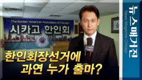 시카고한인회장선거 누가 출마하나?