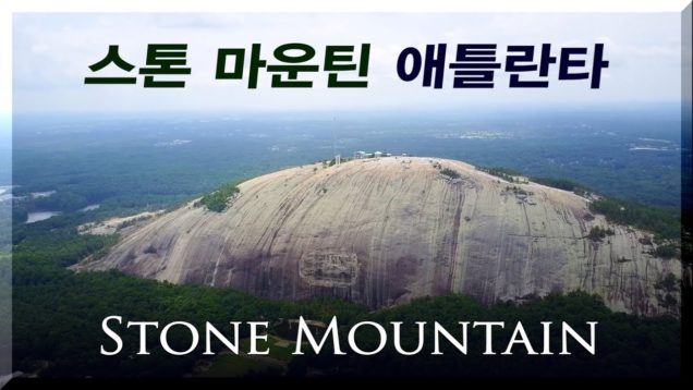거대하고 신비한 돌산, 스톤 마운틴