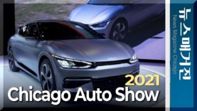 팬데믹 이래 첫 개최, 시카고 오토쇼 2021