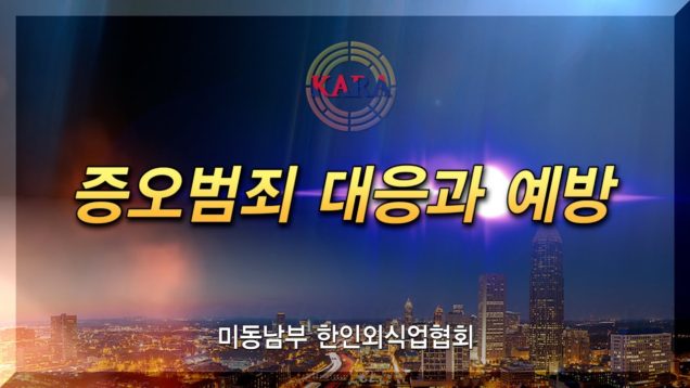 아시안 증오범죄 대응과 예방