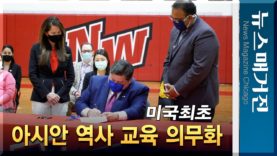 일리노이주, 美 최초 아시아계 역사 교육 의무화